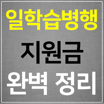  일학습병행제 지원금 수당