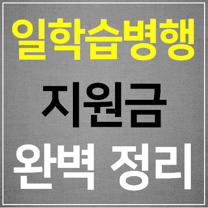 일학습병행제 지원금 수당