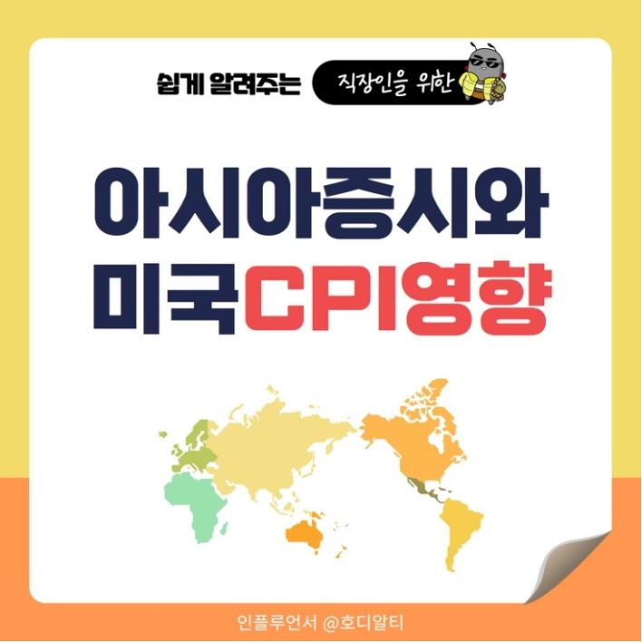  국내, 중국, 일본 증시 상황과 미국 CPI에 따른 영향 분석 !