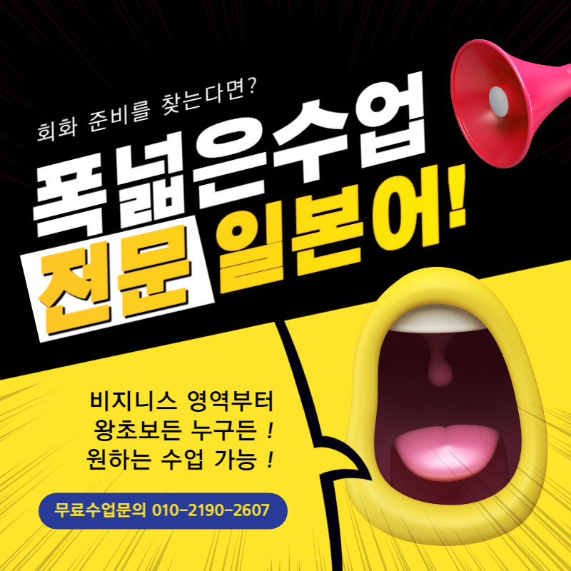 포천동 일어전문 일본어과외 JPT 취업 고등유학 진학 회화과외 받기
