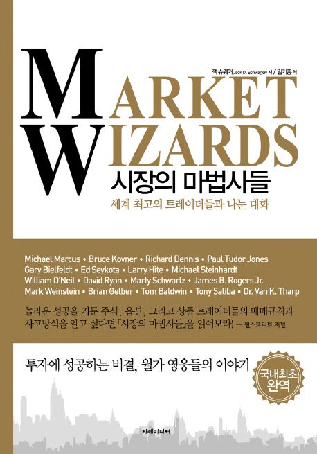  시장의 마법사들 줄거리, 저자 소개, 느낀점, 목차