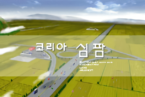  코리아 심팜(Sim Farm)