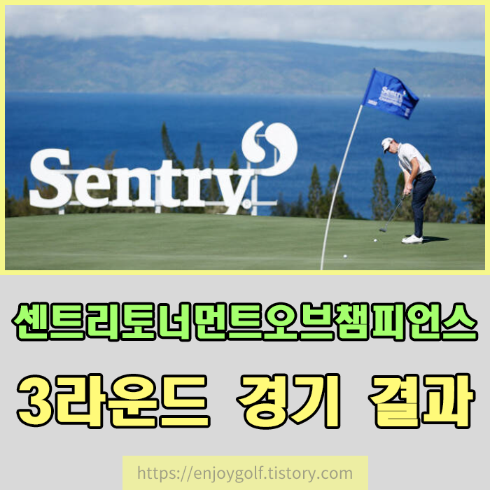  PGA투어 센트리 토너먼트 오브 챔피언스 3라운드 경기결과 및 대한민국 선수 순위는? 김주형 상금 , 임성재 상금 , 이경훈 상금 , 대한민국 남자골프선수 순위 알아보기