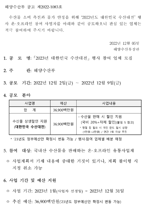 2023년 대한민국 수산대전 참여 유통업체 선정 수정 공고