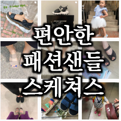  발이 편해지는 패션 샌들 스케쳐스 샌들 20가지