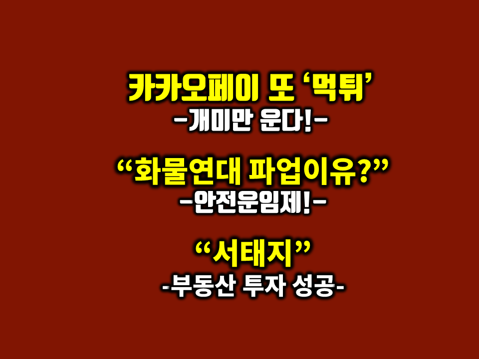  화물연대 파업 이유?... 카카오페이'블록딜' 개미만 운다?... 서태지 빌딩 400억원에 매각...