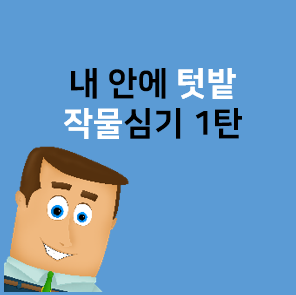  내안의 텃밭 - 토마토 심기
