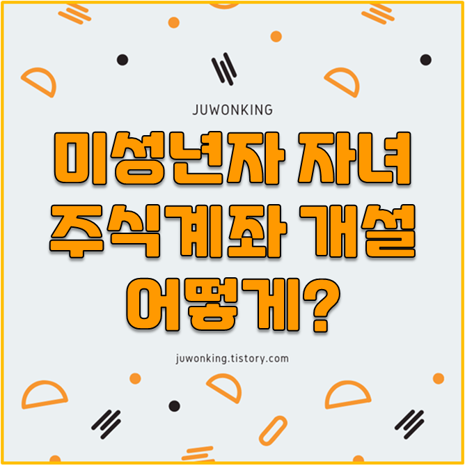  [증여의 법칙] 미성년 자녀에게 주식계좌 만들어주기!!!
