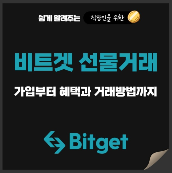  비트겟 선물거래 입금부터 출금까지 (+거래수수료 할인혜택)