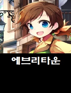  에브리타운 공식 카페 바로가기 에브리타운 쿠폰번호