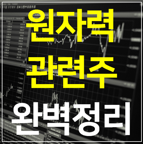  원자력 관련주 대장주 TOP 7 완벽정리