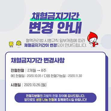  [헌혈 정보] 채혈금지기간이 변경되면서 전혈헌혈의 다음 가능일이 2개월에서 8주로 바뀌었습니다.