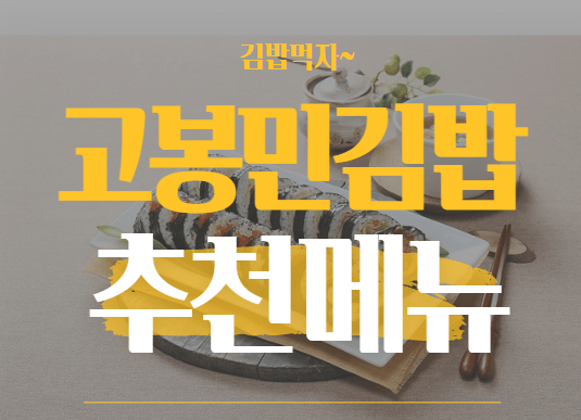  고봉민김밥에서 꼭 먹어봐야하는 메뉴추천 BEST