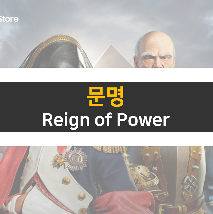  문명 모바일 레인 오브 파워 국가 정보 & 갤럭시 50% 할인 쿠폰