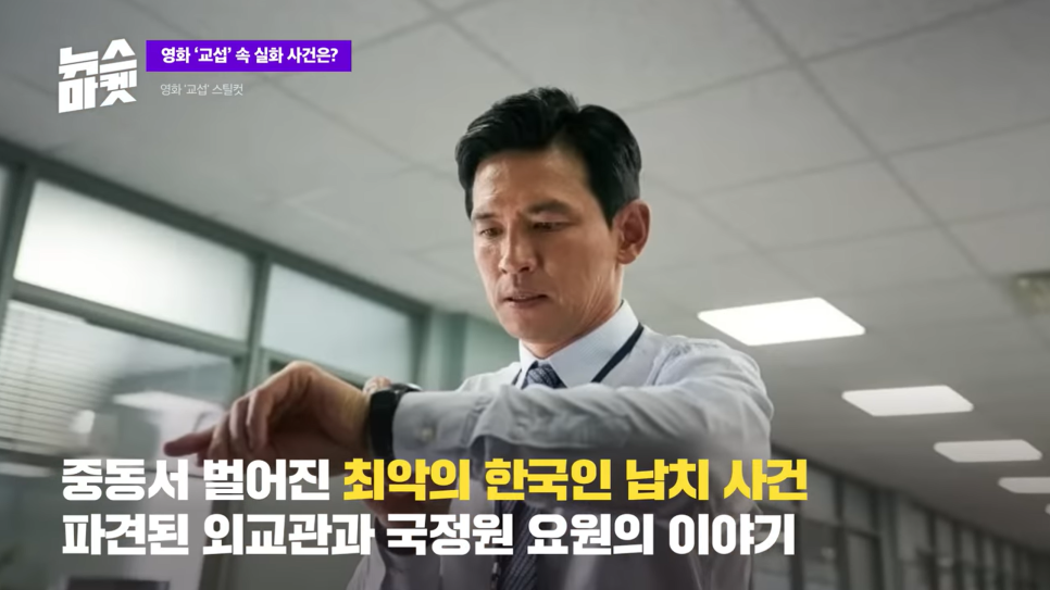  영화 교섭 보기 전 알면 좋은 실화 사건 정보. 분석 정리 반응.