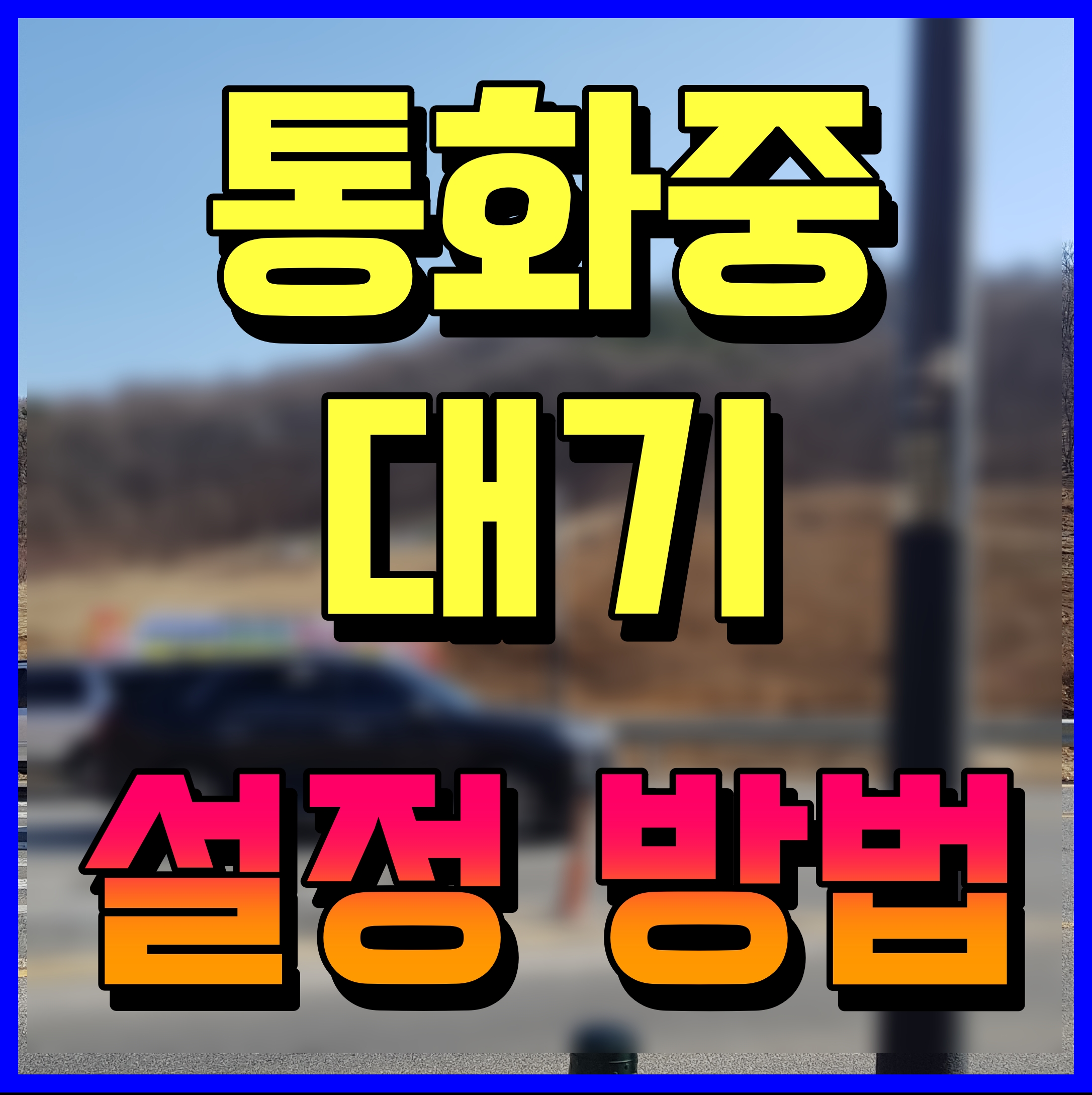  통화중대기 설정 방법 sk kt lg 서비스 정보