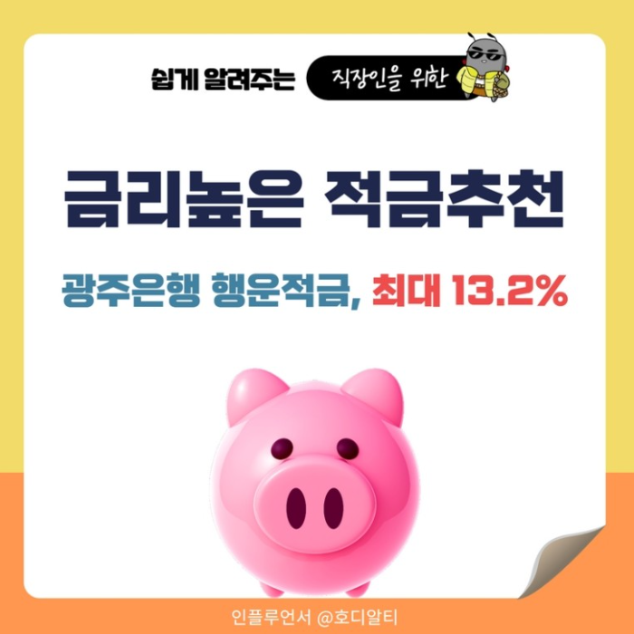  금리높은 적금추천 13.2% 도전
