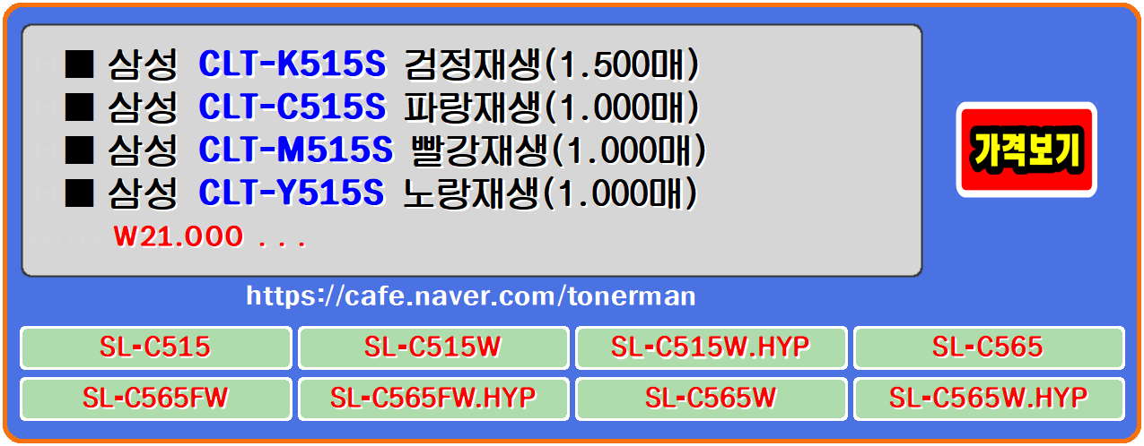  삼성토너 CLT-K515S, CLT-C515S, CLT-M515S, CLT-Y515S, SL-C515W 프린터