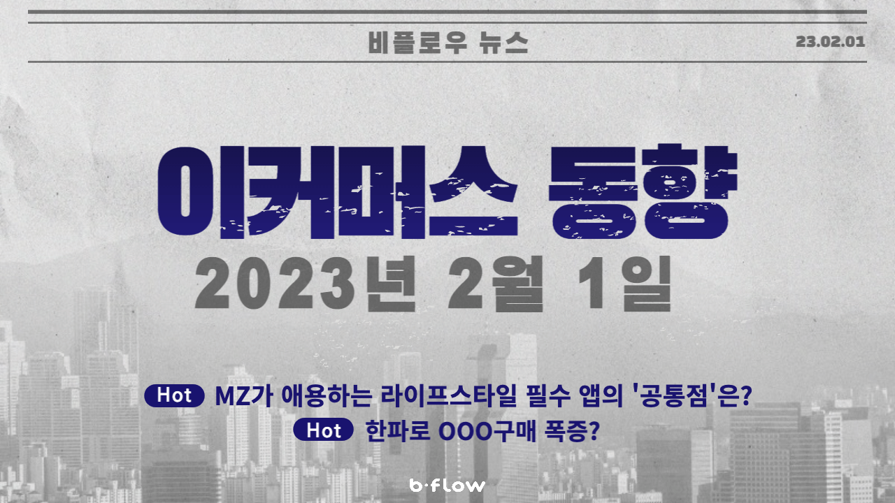  [데일리 이커머스 뉴스] 23.02.01 이커머스 동향 한 눈에 보기!