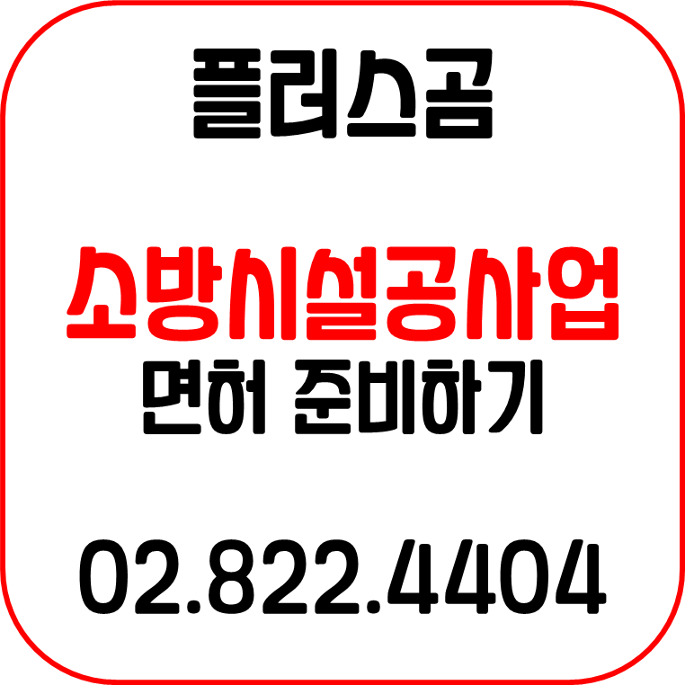  소방시설공사업 면허 준비하기 플러스곰
