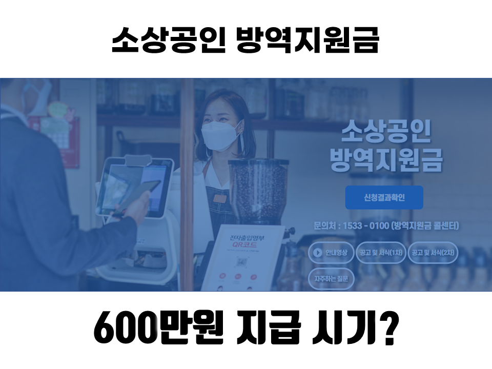  윤석열 대통령 소상공인 방역지원금 600만원 3차 손실보상 지원대상 지원금액 지급시기 신청방법?