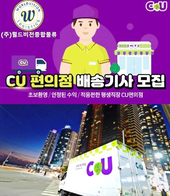 CU 편의점 배송기사 모집