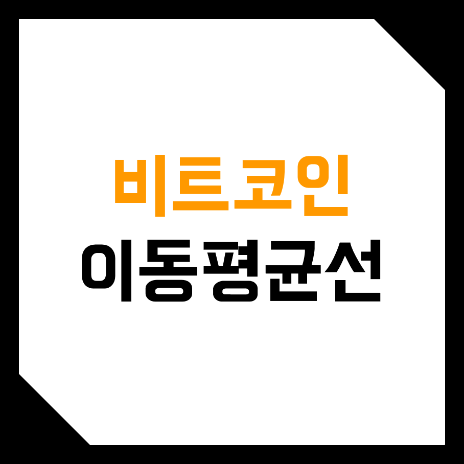  비트코인 이동평균선 보는법! (매매기법,  설정, 수식, 종류, 계산법, 원리)