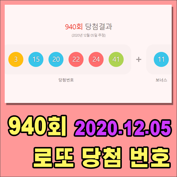  [로또] 940회로또당첨번호 & 1등판매점 [추첨일 2020.12.05]