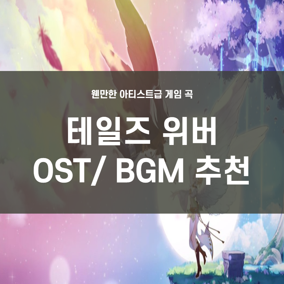  웬만한 아티스트 곡보다 좋았던 게임 BGM/OST : 테일즈 위버