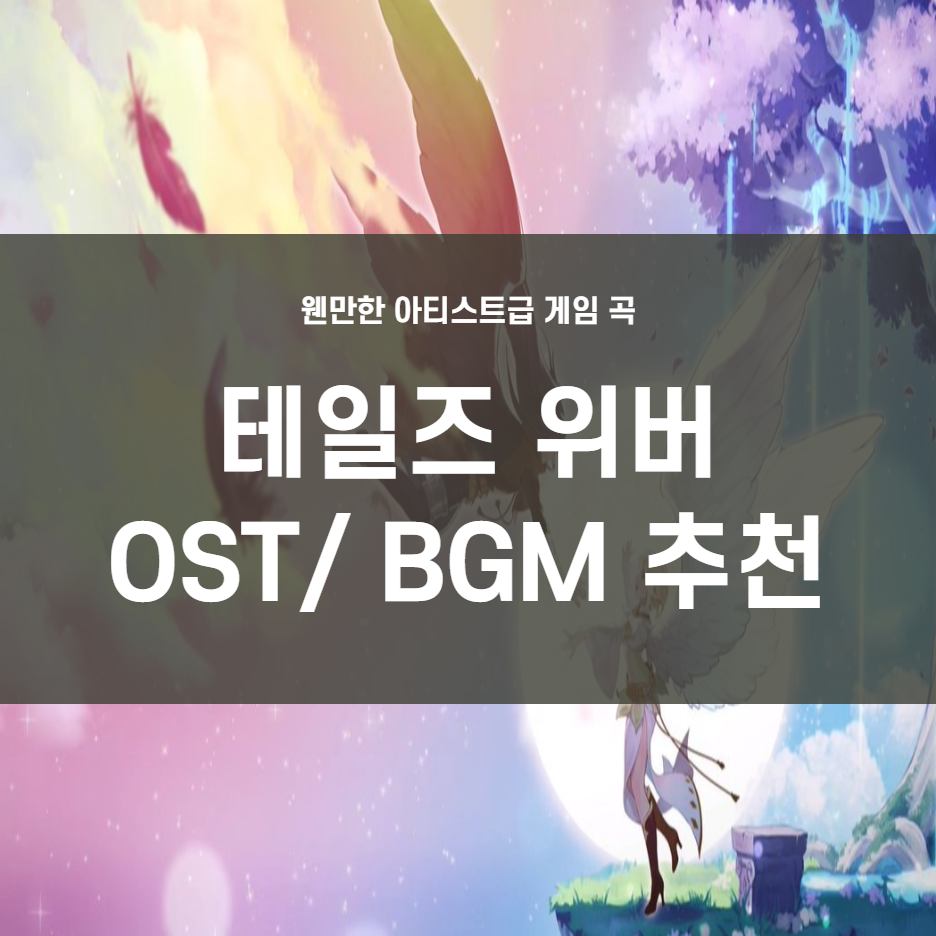 웬만한 아티스트 곡보다 좋았던 게임 BGM/OST : 테일즈 위버