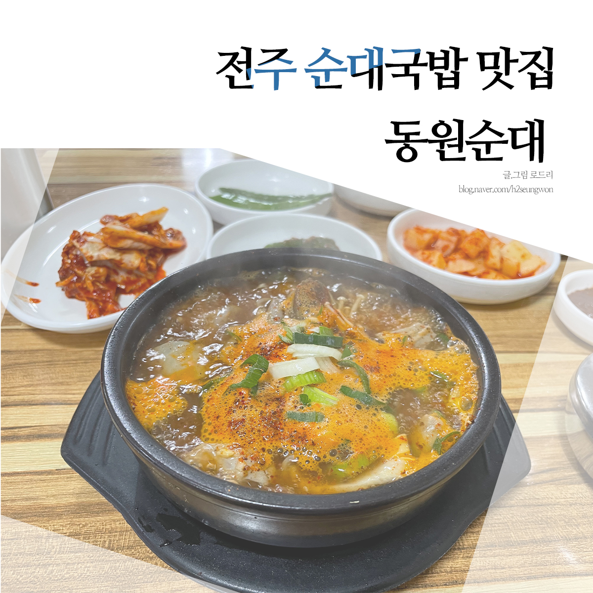 전주 순대국밥 맛집 현지인이 추천하는  동원순대집