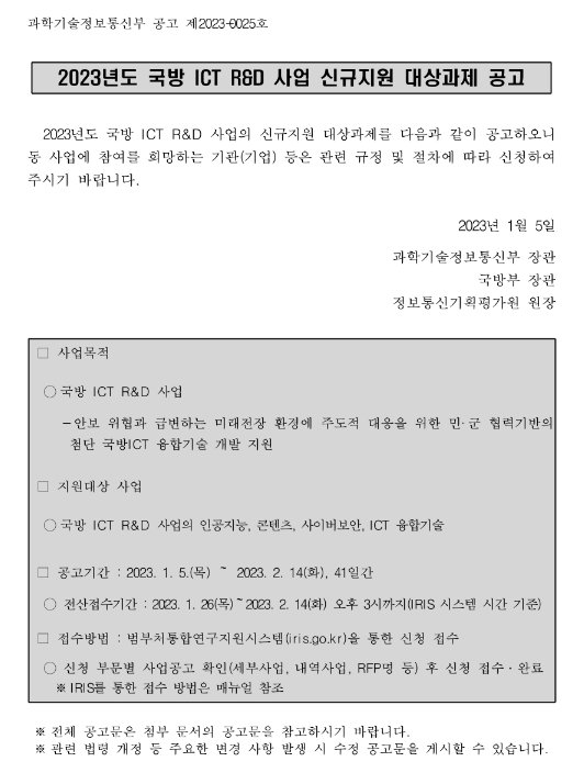 2023년 국방 ICT R&D 사업 신규지원 대상과제 공고