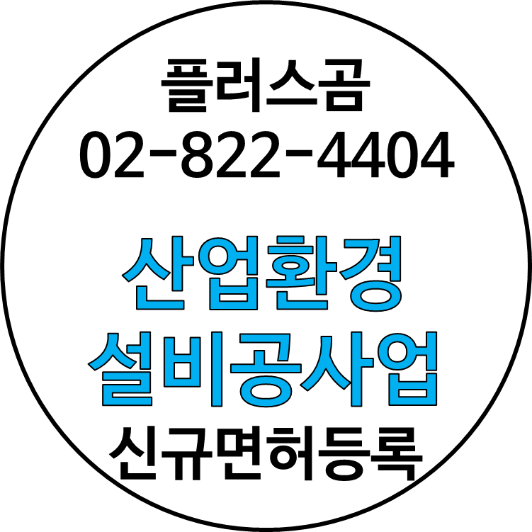  산업환경설비공사업 신규면허등록 알기 2021