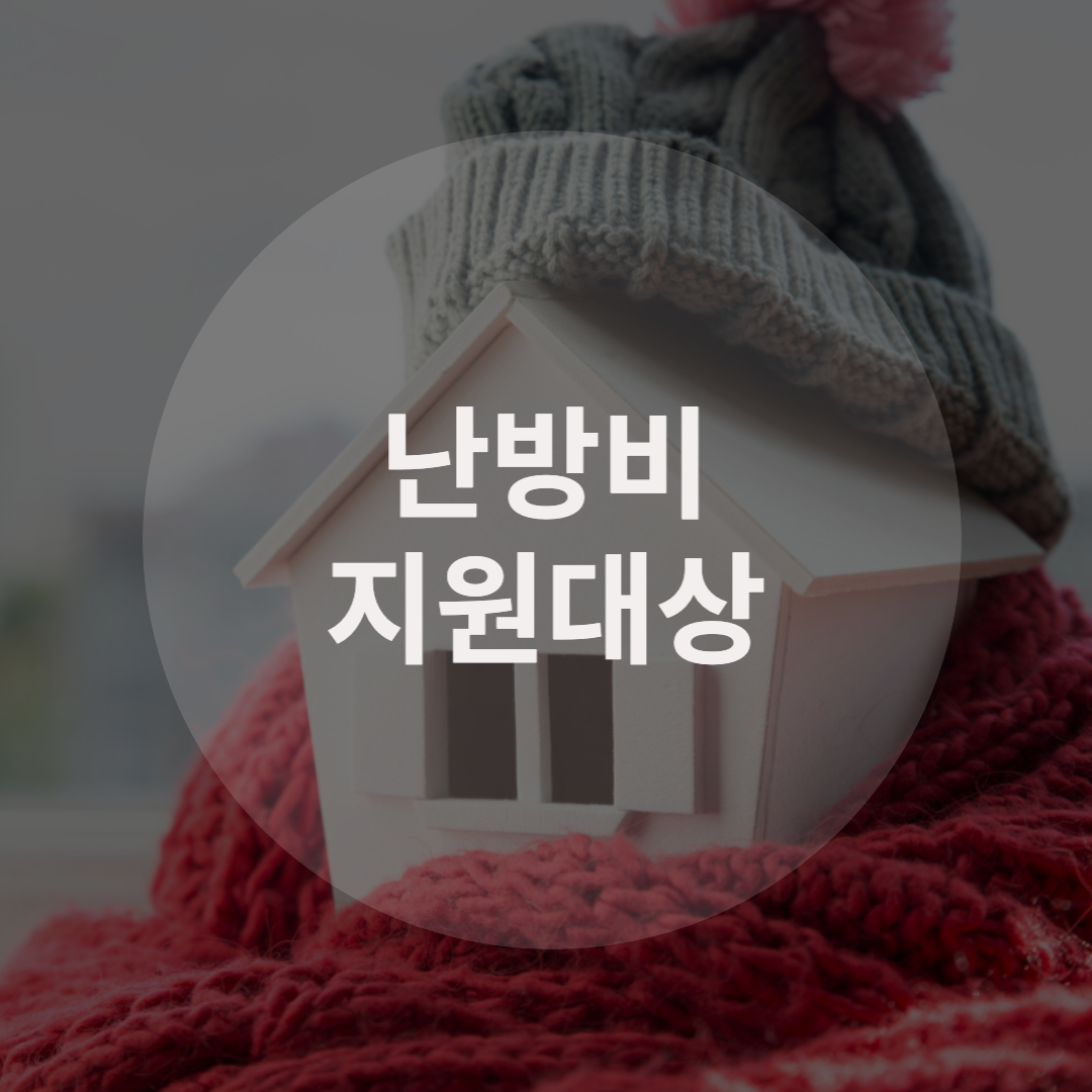  난방비 지원대상 및 지원금 신청방법