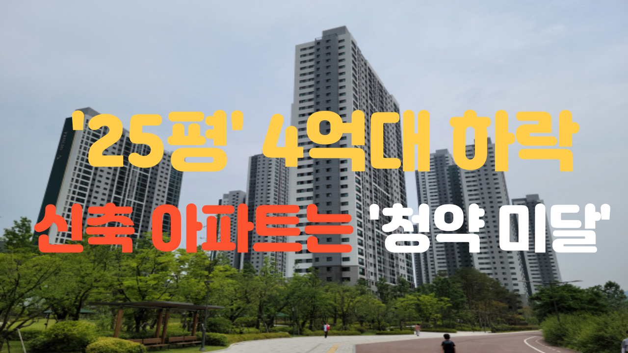  ‘이곳’ 반토막 급 하락하고 GTX 호재 아파트는 청약 지원자수 미달 사람들이 관심없는 이유는? [신축 청약 재개발 재건축]