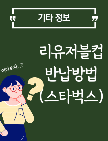  [기타정보] 리유저블 컵 반납 방법 (스타벅스)