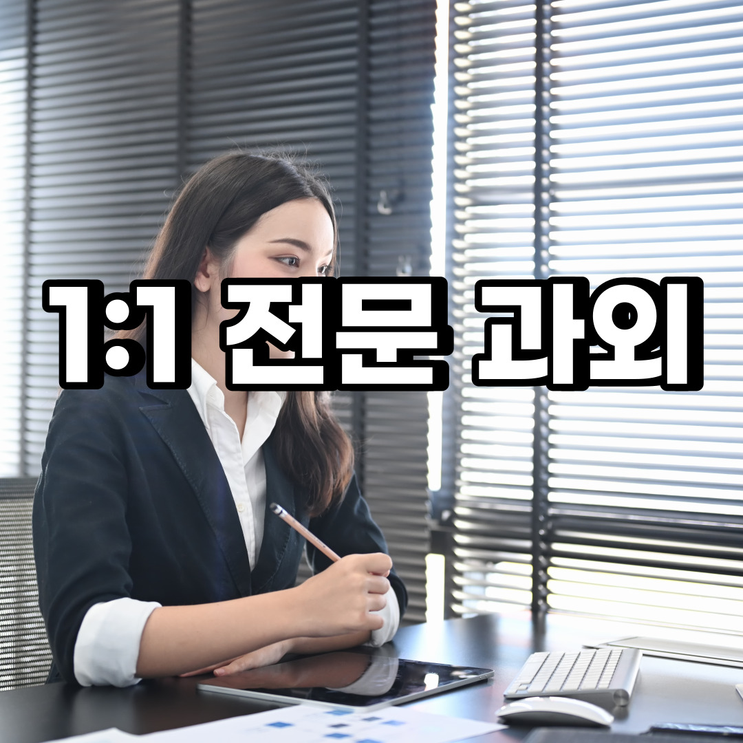  오산 초등 영어과외 두곡동 탑동 중등 고등 국어 수학과외 검정고시