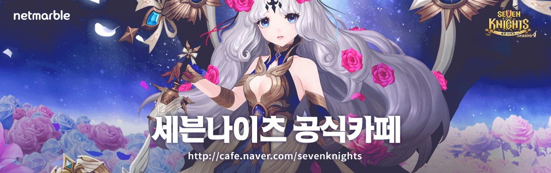  세븐나이츠 for Kakao 공식 카페 바로가기 및 쿠폰번호