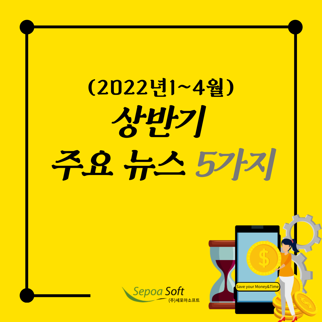  22년 1월~4월  주요 뉴스 5 가지_세포아소프트
