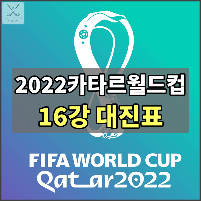  2022 카타르월드컵 16강 대진표 및 대진일정 알아보기 , 대한민국대 브라질 경기일정 , 대한민국대브라질 경기시간 , 대한민국대브라질 날짜 , 한국브라질 경기일정 , 대한민국16강대진표