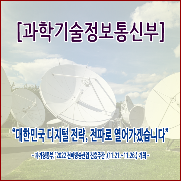  [과학기술정보통신부] “대한민국 디지털 전략, 전파로 열어가겠습니다”