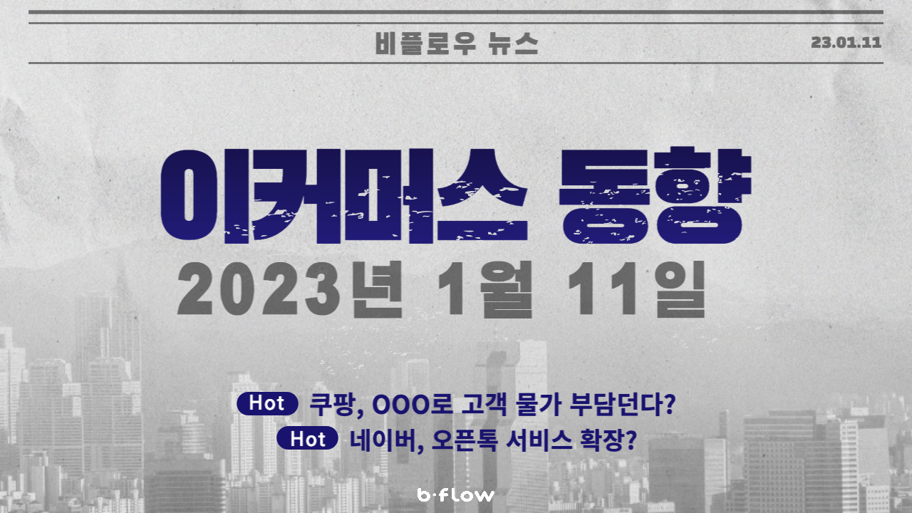  [데일리 이커머스 뉴스] 23.01.11 이커머스 동향 한 눈에 보기!