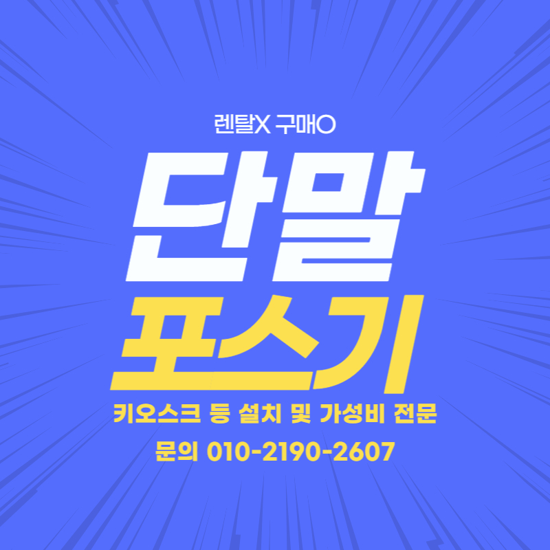  안성시 포스기 가성비 키오스크 전문 공도읍 설치매니저 구매단말기 업체찾기