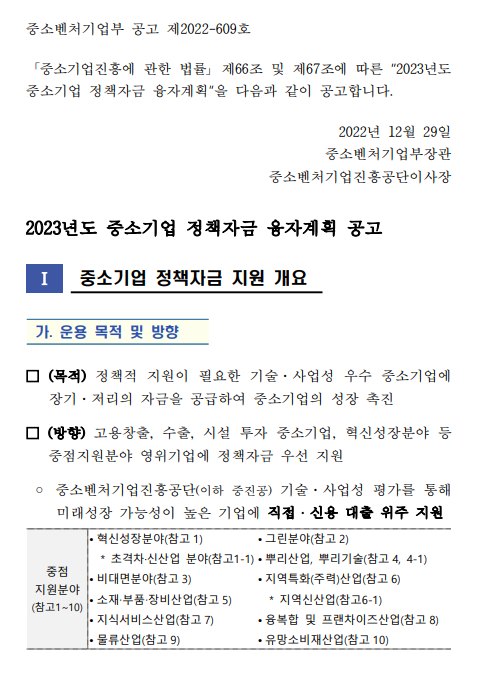 2023년 중소벤처기업부 소관 중소기업 정책자금 융자계획 공고