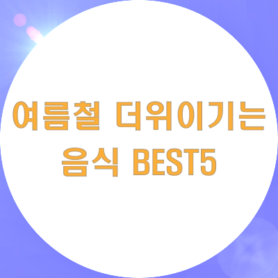  여름철 더위를 이기는 음식 BEST5
