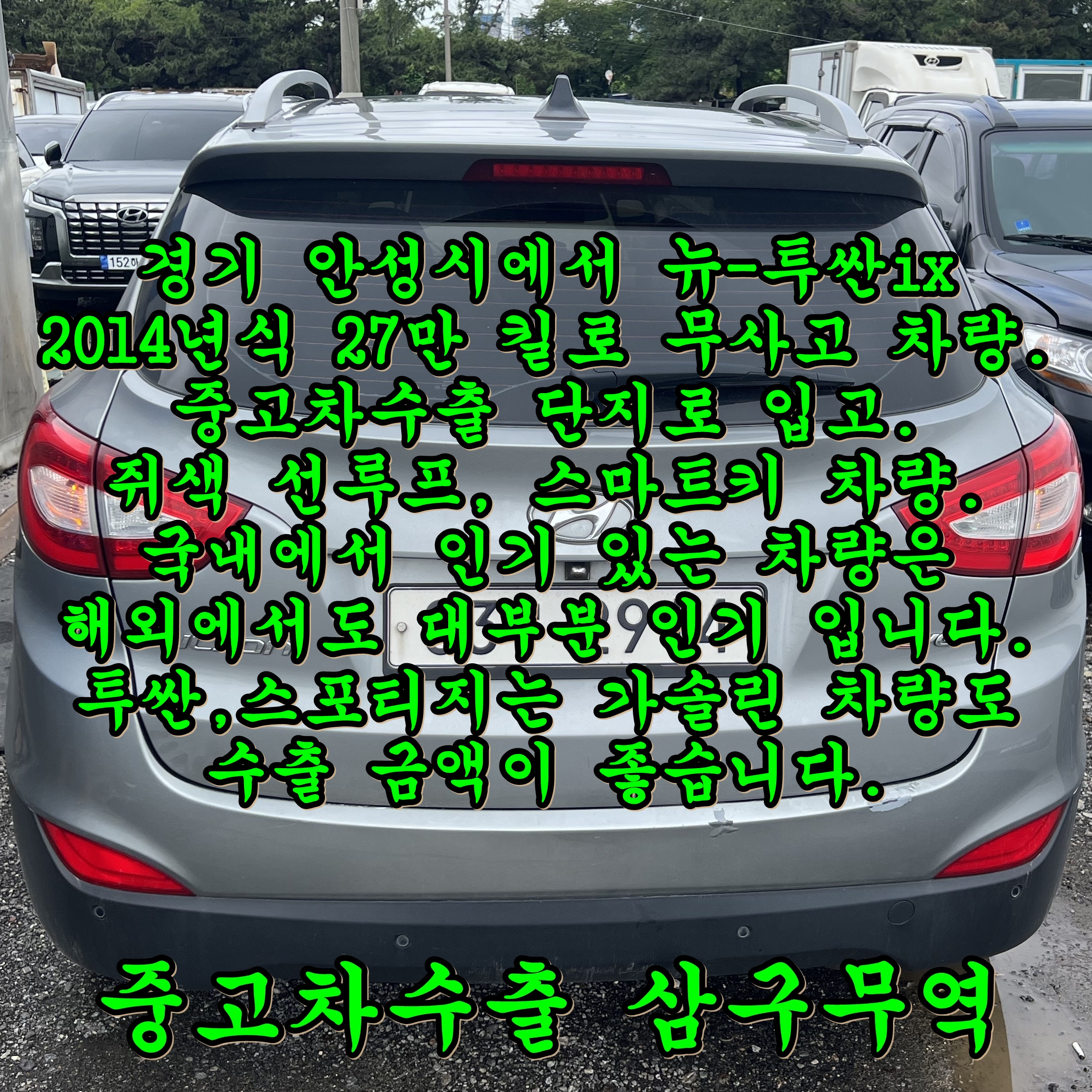  2014 현대 뉴투싼ix 중고차수출 시세 확인 필수!
