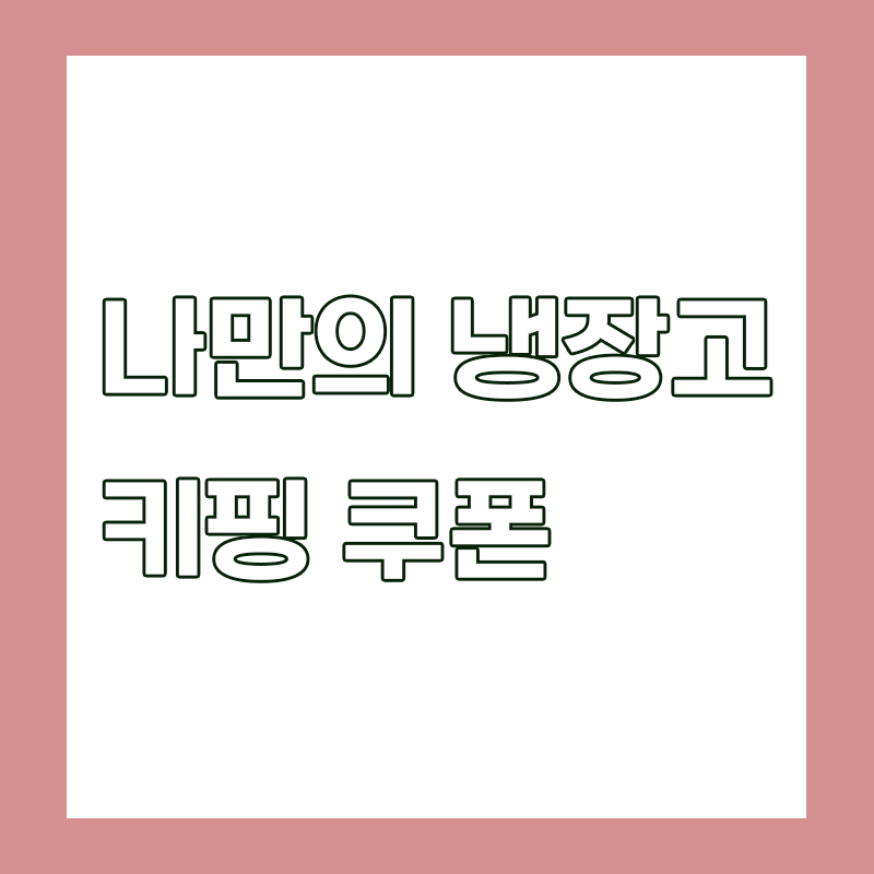  편의점 1+1 키핑하는 방법