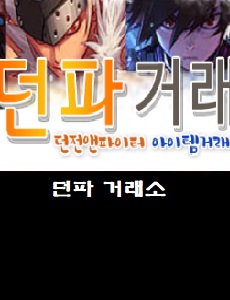  던전앤파이터 아이템 거래 전문카페 바로가기