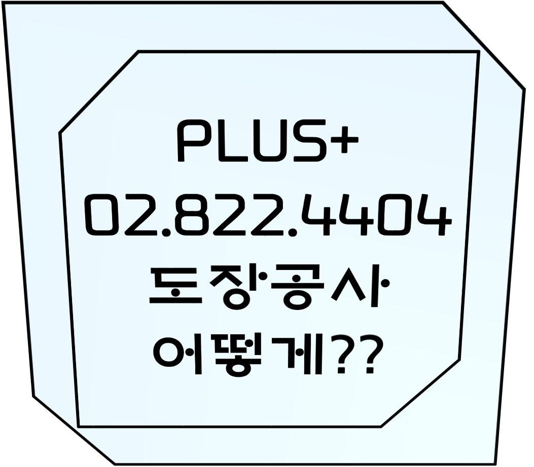  도장공사 어떻게??