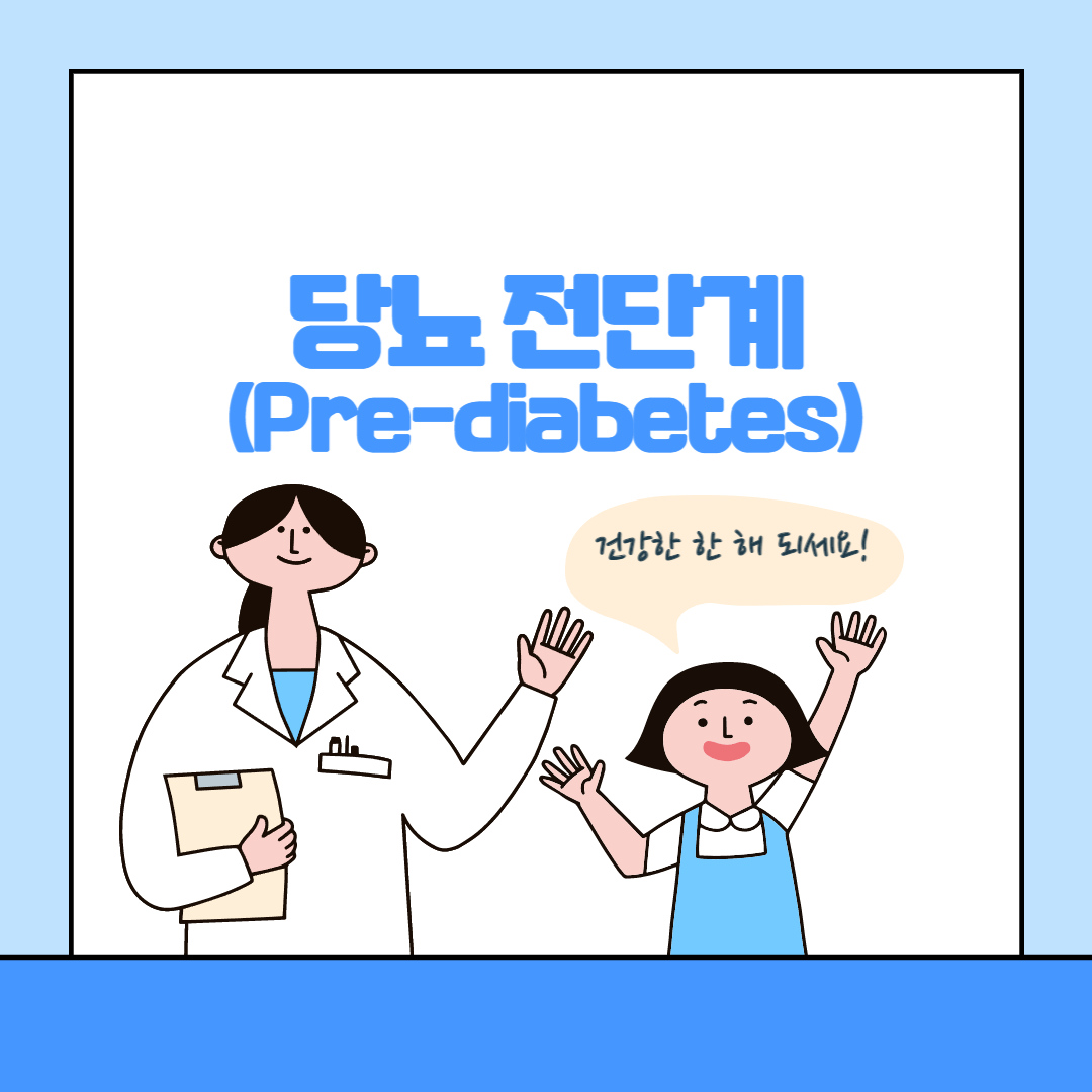 당뇨 전단계(Pre-diabetes)
